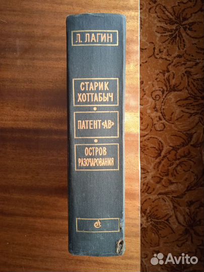 Л. Лагин Старик Хоттабыч 1961г