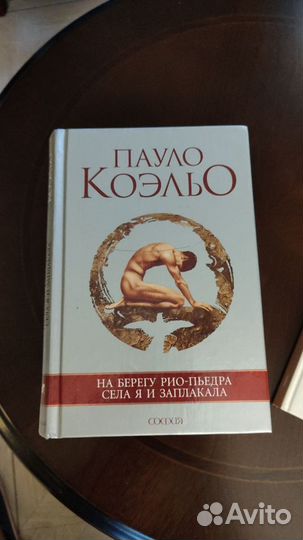 Пауло Коэльо книги