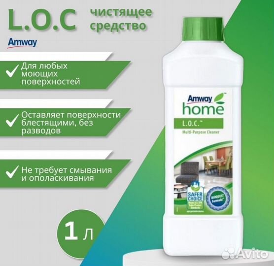 Многофункциональное чистящее средство amway L.O.C