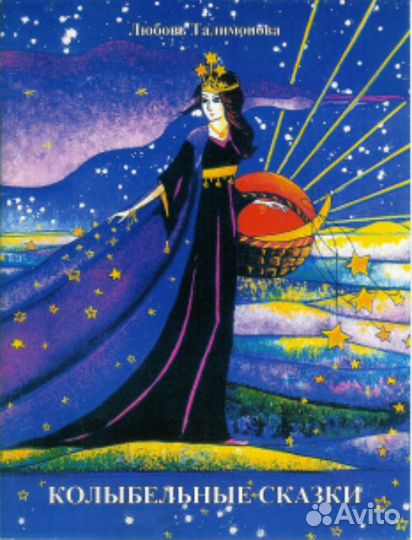 Колыбельные сказки
