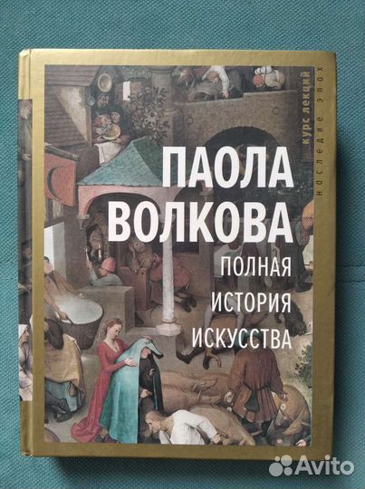 Полная история искусств Паола Волкова