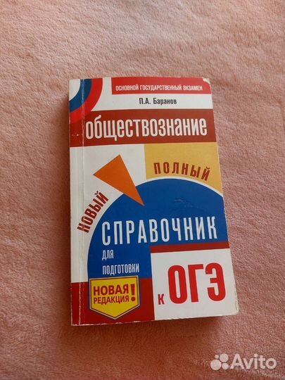 Обществознание. Справочник огэ. П.А. Баранов 2019г