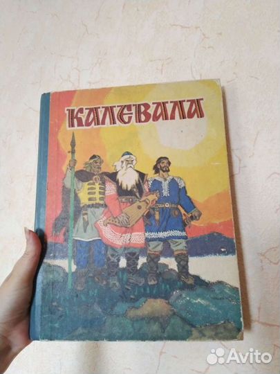 Калевала. Карело-финский эпос