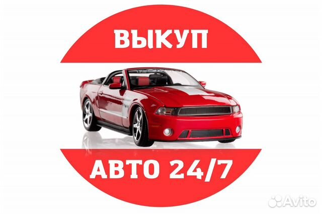 Автовыкуп 24/7 г.Жуковский