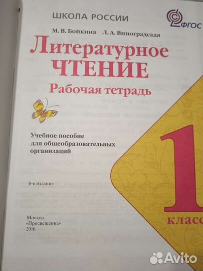 Рабочая тетрадь 1 класс литературное чтение