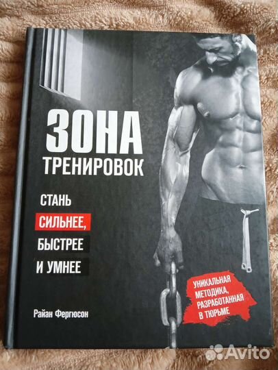 Книга Зона тренировок (автор Райан Фергюсон)