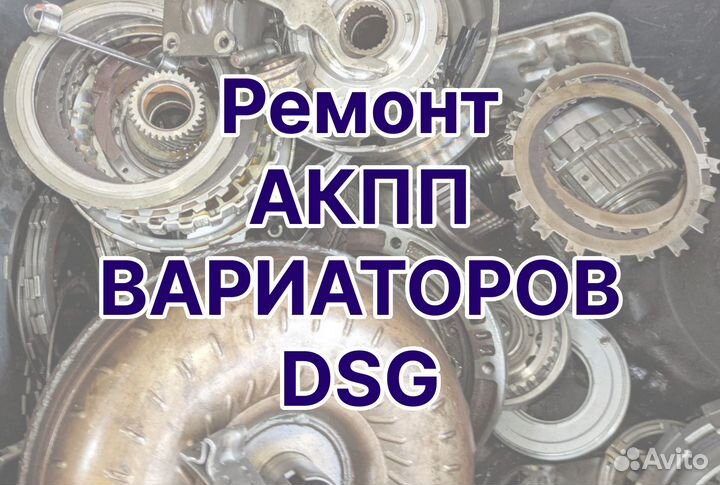 Ремонт АКПП Вариаторов DSG