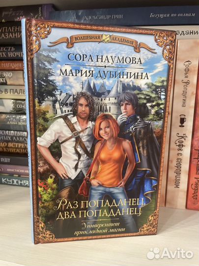 Раз попаданка, два попаданец