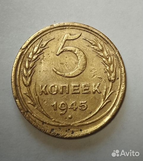 Монета 5коп 1945г