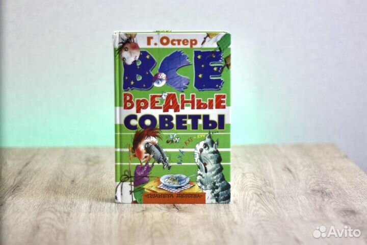 Григорий Остер Вредные советы