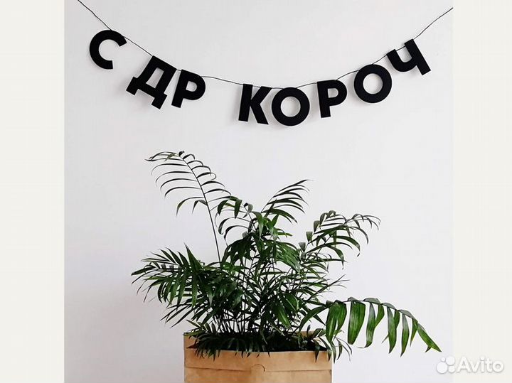 Бумажные гирлянды, черные буквы