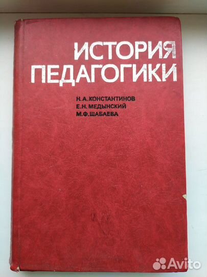 Книга, учебное пособие. История педагогики
