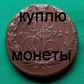 Продаю монету 5 копеек 1772 ем №50