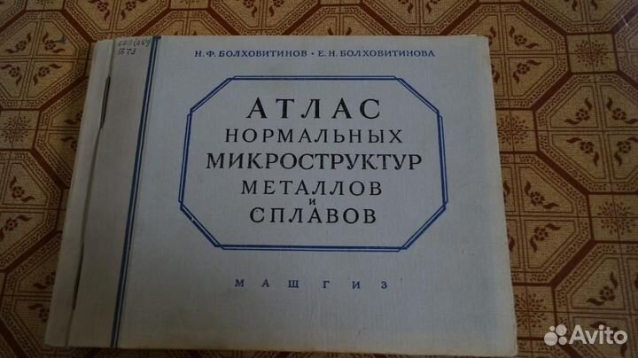 Атлас нормальных микроструктур металлов и сплавов