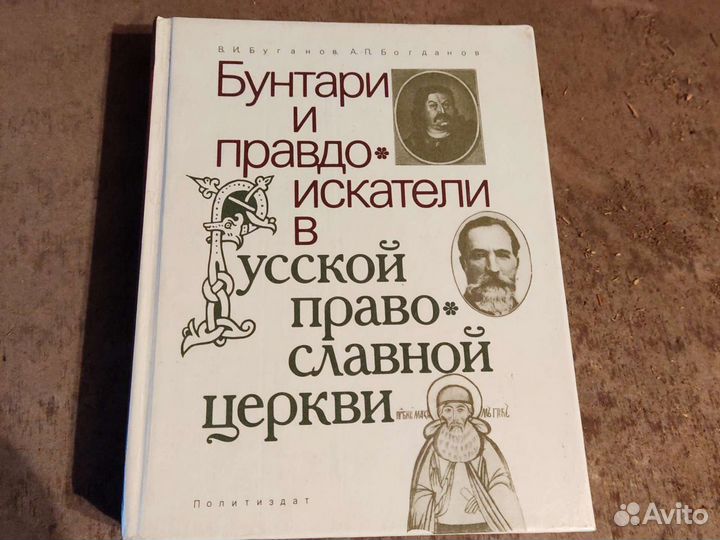 Бунтари и правдоискатели в Русской православной це
