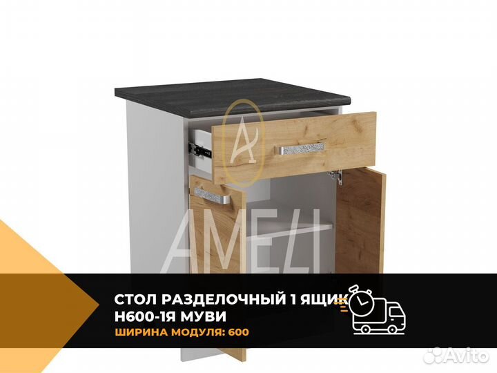 Кухонный стол модуль раделочный