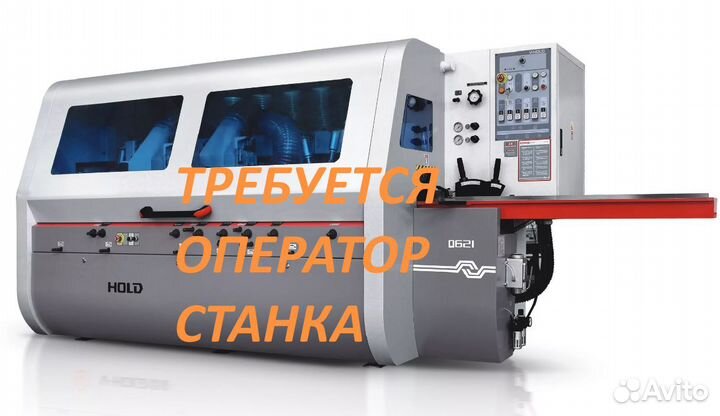Оператор четырёхстороннего станка