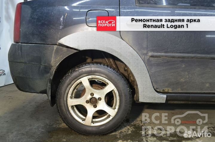 Renault Logan I арки ремонтные