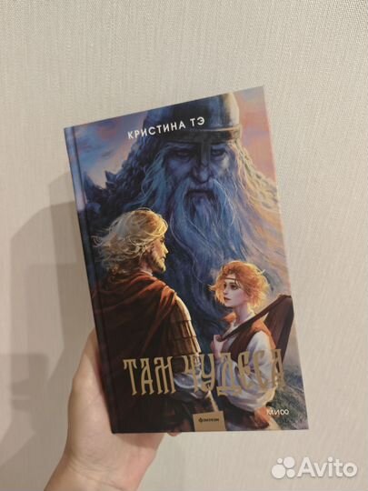 Кристина Тэ Там чудеса