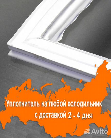 Уплотнительная резина для двери холодильника