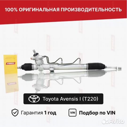 Рулевая рейка для Toyota Avensis T220 рестайлинг