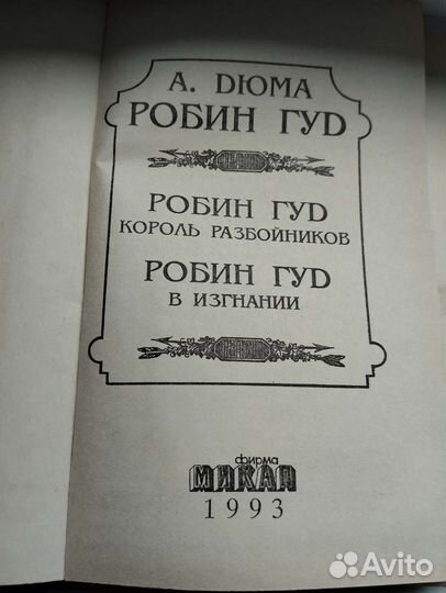 Александр Дюма Робин Гуд 1993 г