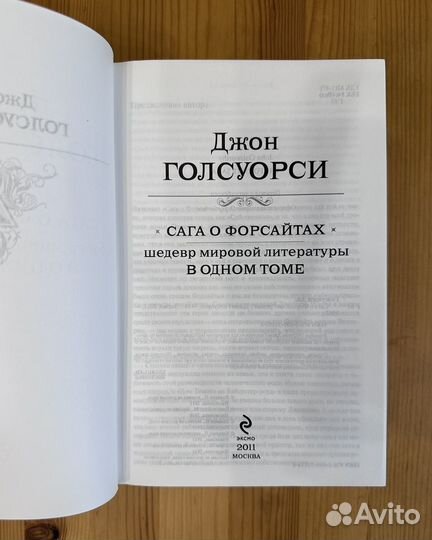 Джон Голсуорси Сага о форсайтах