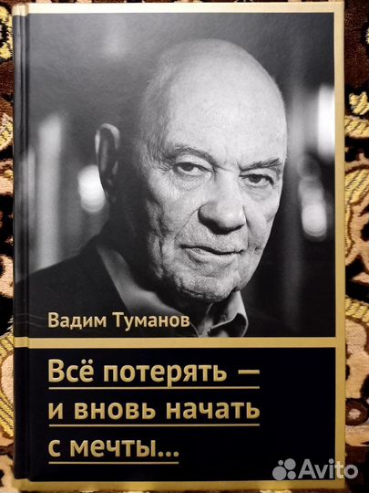 В.И.Туманов«Все потерять-и вновь начать с мечты.»