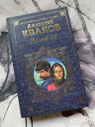 Книга Вечный зов Анатолий Иванов