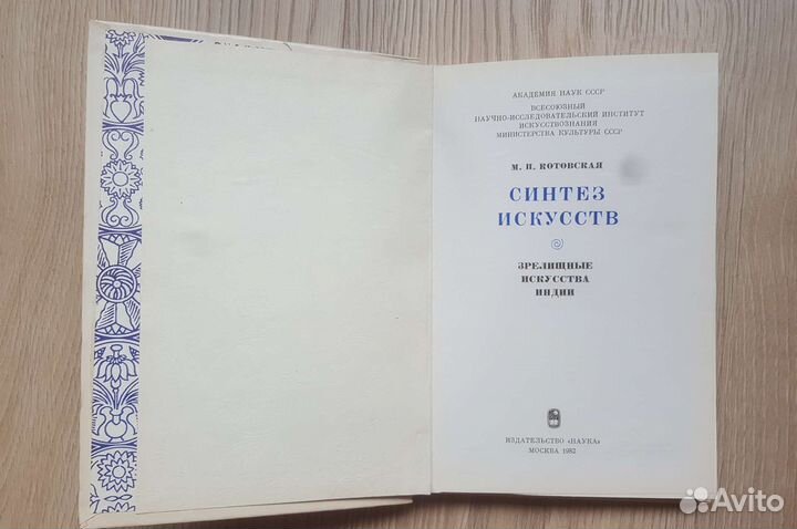 Синтез искусств.Зрелищные искусства Индии.М.Котовс