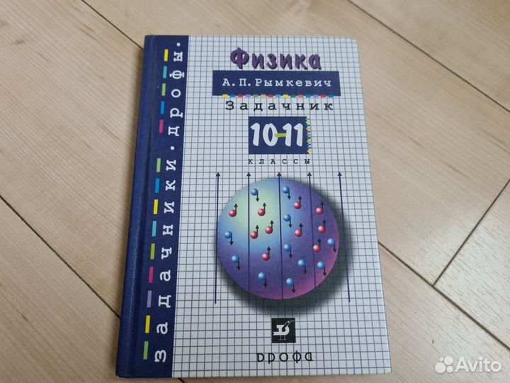 Задачник по физике 10 11 класс рымкевич