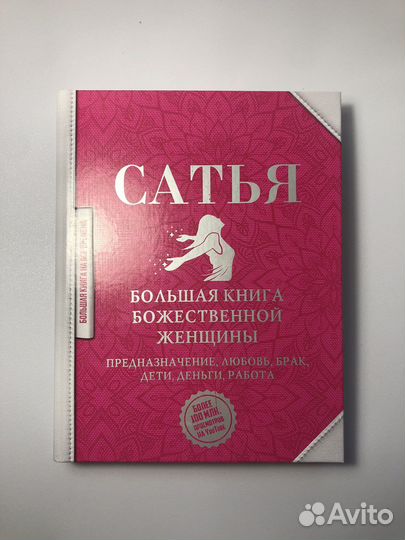Большая книга божественной женщины Сатья Дас