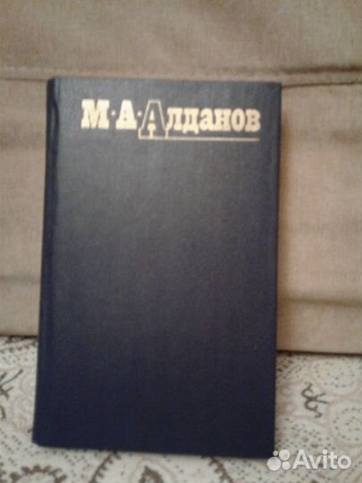 Книги Алданов