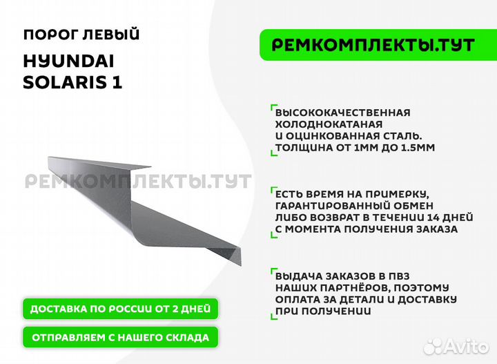 Порог Hyundai Solaris 1 левый
