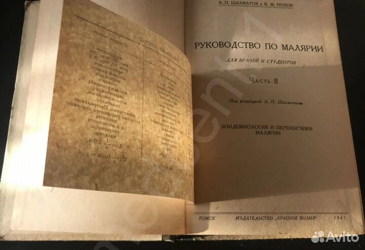 А.Шахматов. В.Попов Руководство по малярии для вра