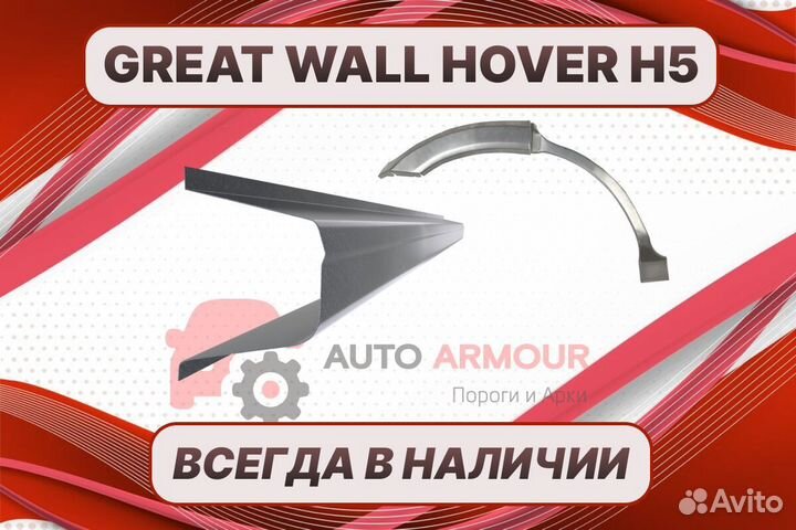 Пороги на Great Wall Hover ремонтные кузовные