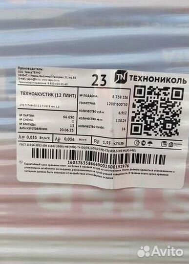 Утеплительтехноакустик 100 мм