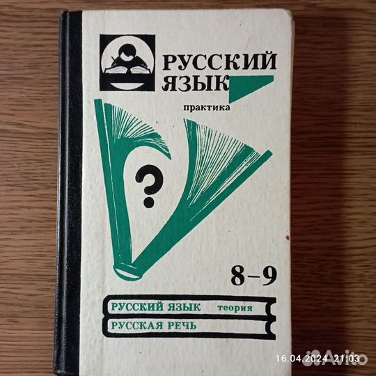Учебник русский язык 8-9 класс
