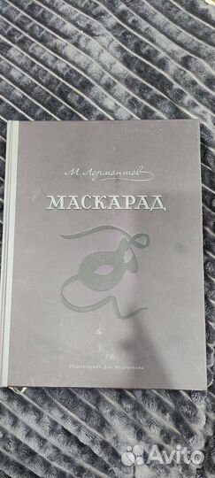 Маскарад Лермонтов