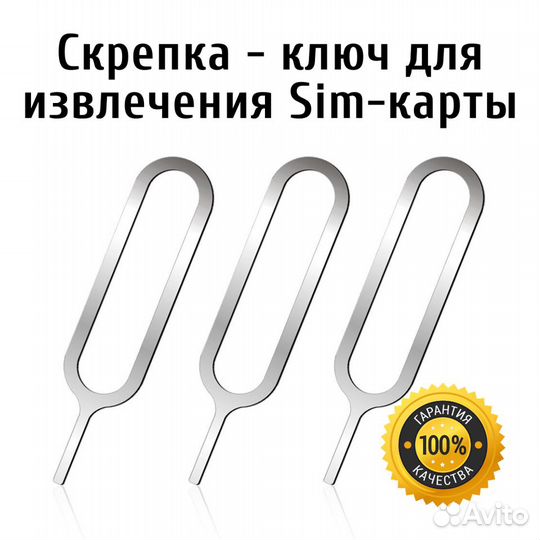 Скрепка-ключ для извлечения SIM-карты