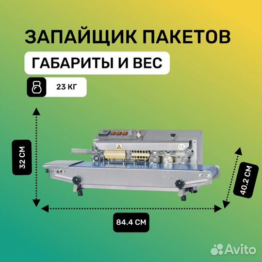 Запайщик пакетов FR-770I