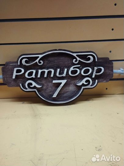 Номерные таблички из дерева