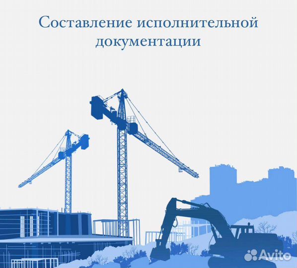 Составление исполнительной документации
