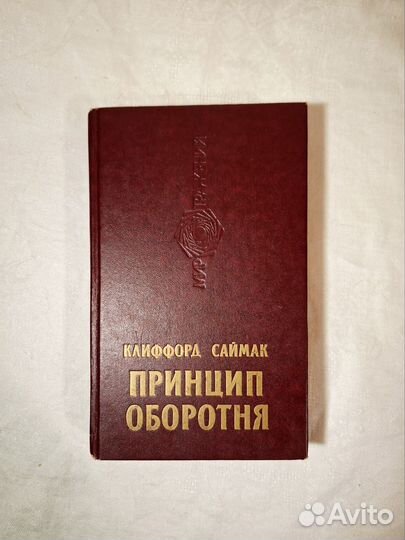 Принцип оборотня