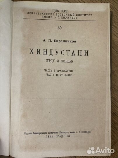 Баранников А. П. Хиндустани 1934