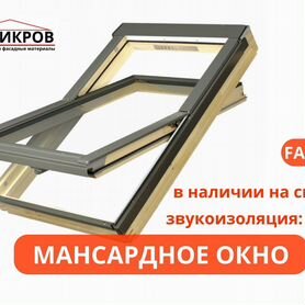 Мансардные окна fakro