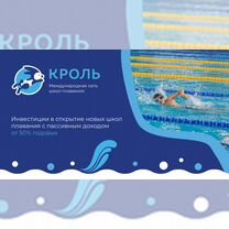 Ищем инвесторов в школу плавания "Кроль"