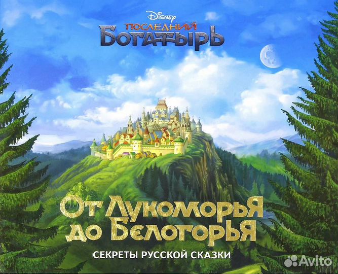 От Лукоморья до Белогорья. Секреты русской сказки