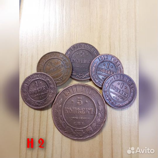 Монеты Н 2