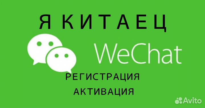 Регистрация/активация и разблокировк Wechat Вичат